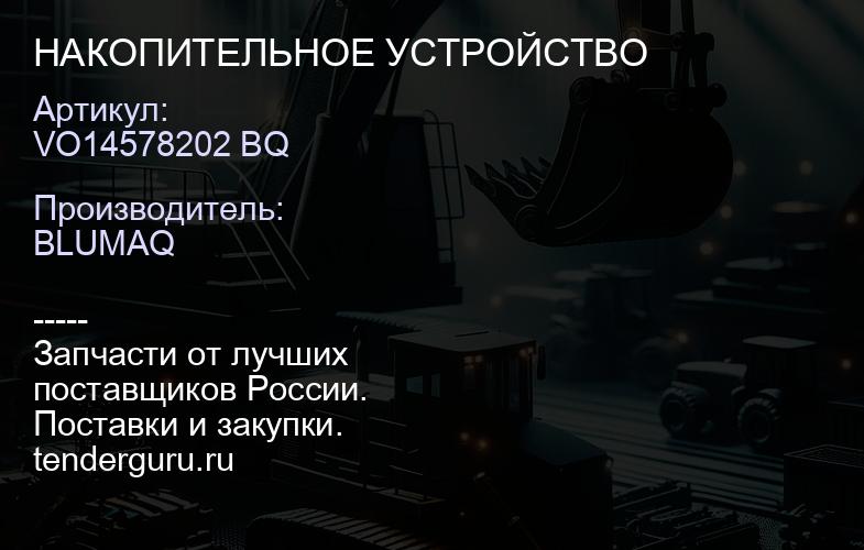 VO14578202 BQ НАКОПИТЕЛЬНОЕ УСТРОЙСТВО | купить запчасти
